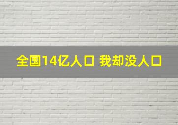 全国14亿人口 我却没人口